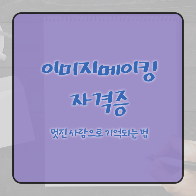  2급이미지메이킹자격증따기 , 이미지메이킹 자격증 응시자격 없이 취득한 노하우 여기만 보세요
