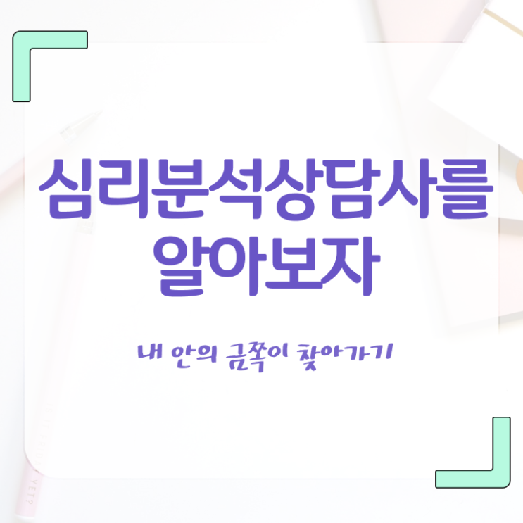  심리분석상담사 , 심리분석상담사 자격증 15일 만에 합격정보 및 온라인 무료강의