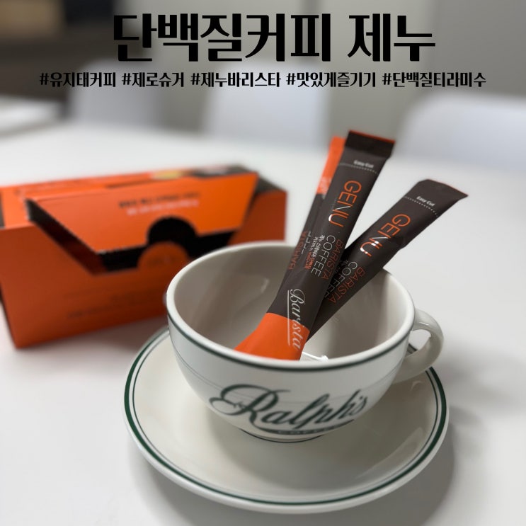  제누 커피믹스로 티라미수 만들기 제로슈가 단백질 커피 후기 유지태커피
