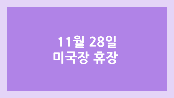 11월 28일 목요일 추수감사절 미장 휴장 | 미국 증시·주식 휴장