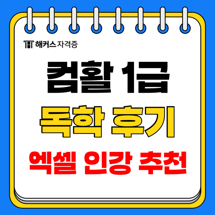 컴활 1급 필기/실기 인강 추천, 엑셀 자격증 시험 독학 후기 컴활 1급 필기/실기 인강 추천, 엑셀 자격증 시험 독학 후기