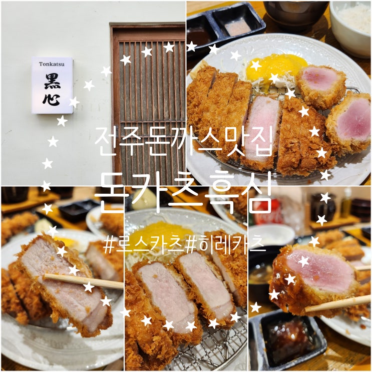  전주돈까스맛집 [돈카츠흑심] 줄서서 먹는 전주현지인맛집 추천