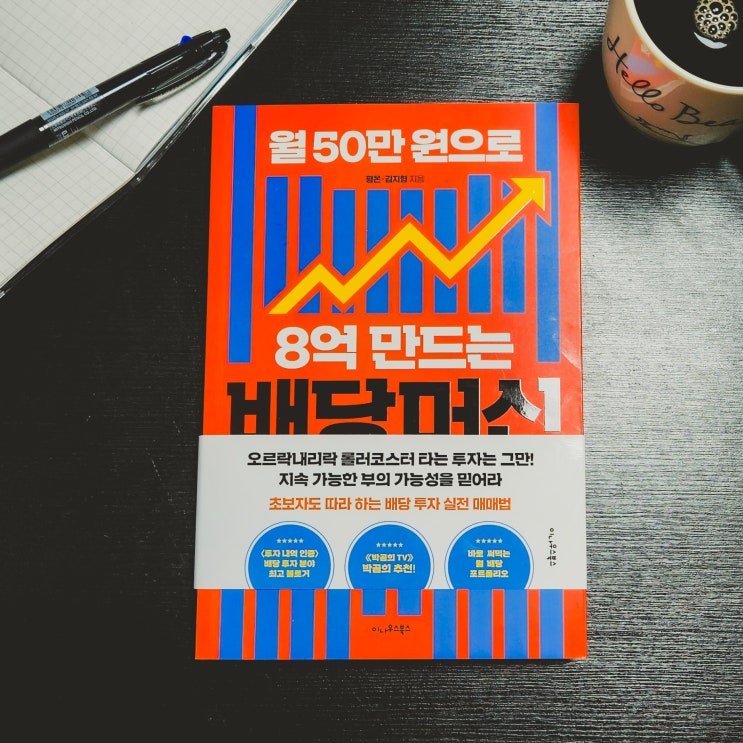  미국배당주관련도서를 통해서 주식투자방법 공부시작