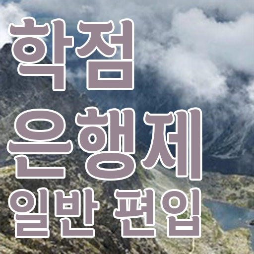  학점은행 편입 , 학점은행제 전문멘토 가 도와줘서 꿈꾸던 학위를 취득했어요
