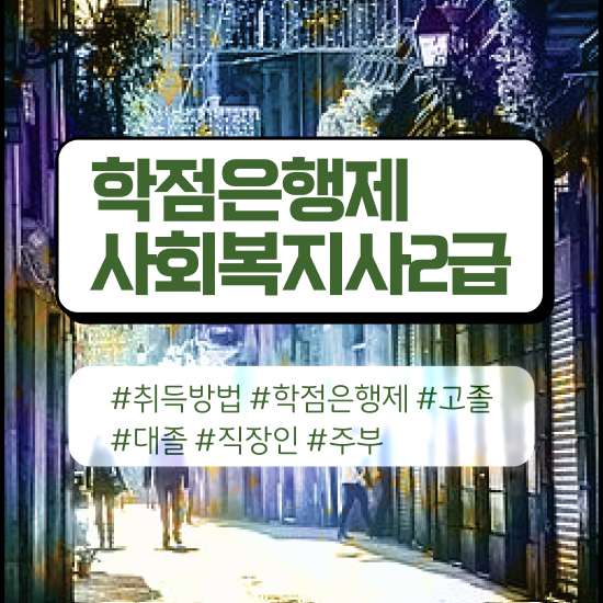  사회복지 공무원업무 , 사회복지사2급 비전공자도 학은제 활용하여 간단하게