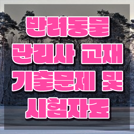  반려동물관리사 학원 , 반려동물관리사 자격증 20일 만에 취득한 정보 확인하고 가세요
