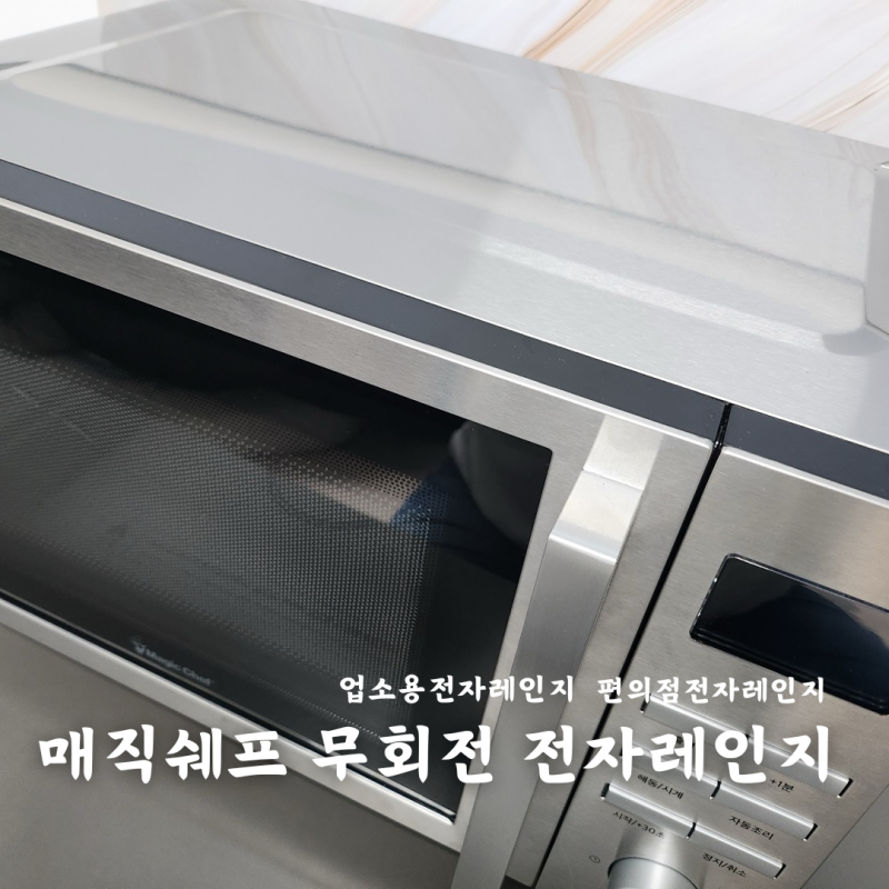 매직쉐프 편의점 업소용 무회전 전자레인지