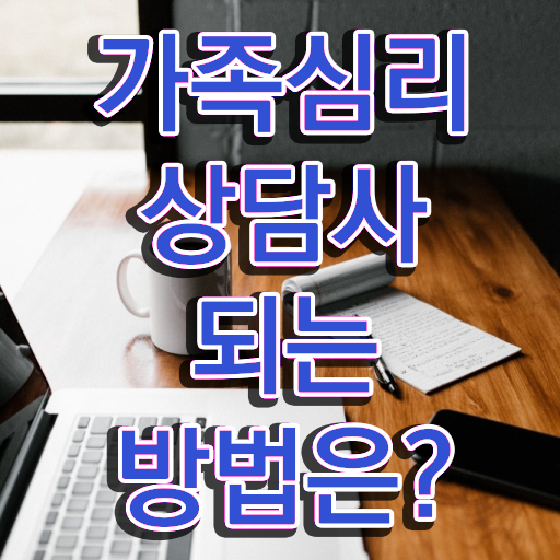  , 가족심리상담사 자격증 15일 만에 취득한 정보 알려드립니다