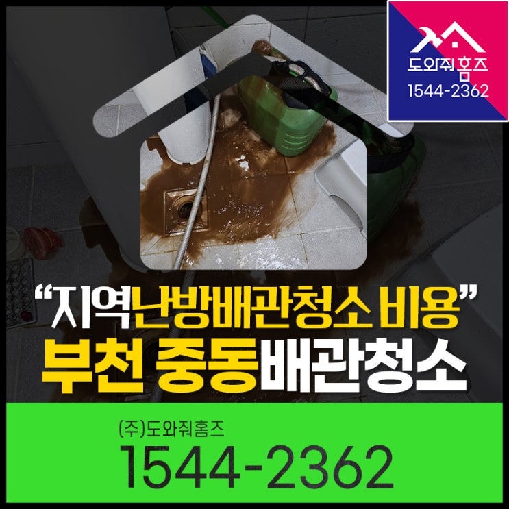  지역난방배관청소 비용안내! 부천시 중동 보일러배관청소