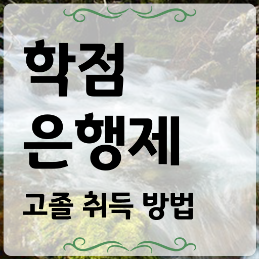  학점은행제 3년제 학점은행제 플래너 활용하세요 . 비용 절감 기간 단축 과정 총정리