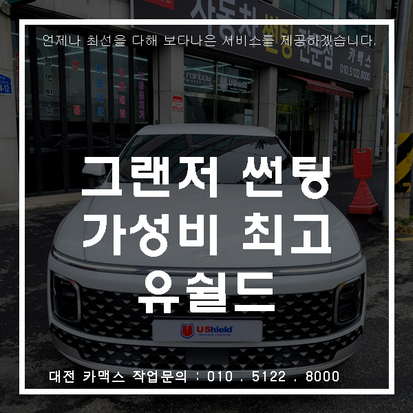  그랜저gn7- 가성비 최고 유쉴드 스카이60
