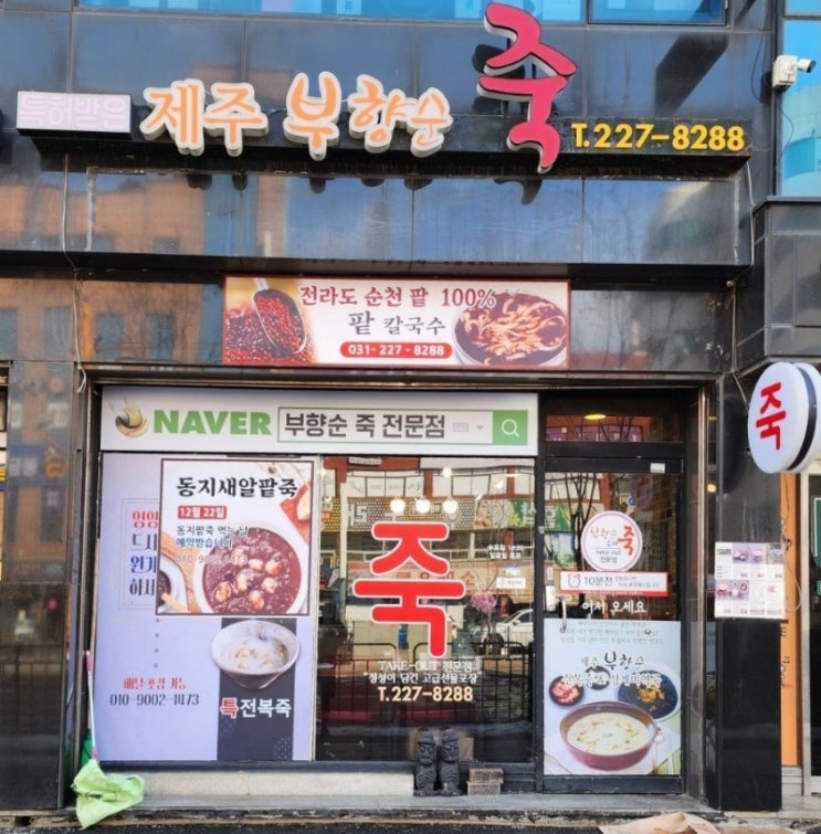  제주 부향순 죽맛집(내돈내산)