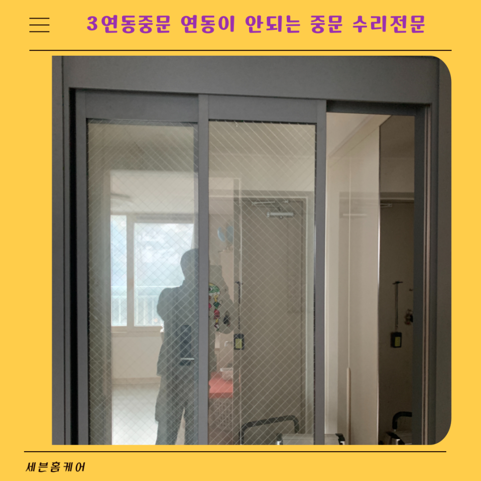 3연동중문 연동이안되는 중문 수리방법