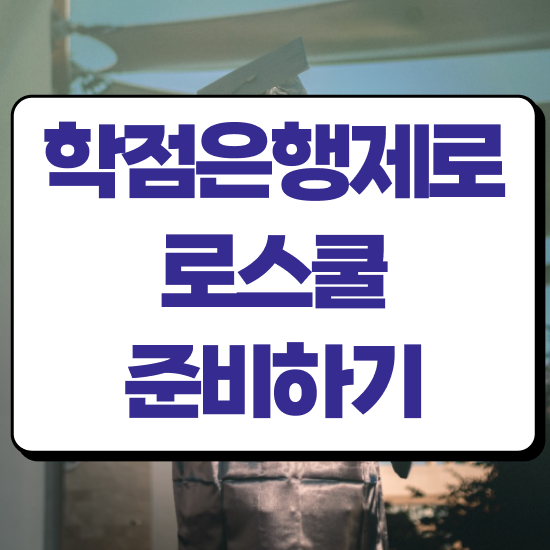  법학사 학점은행 , 인강으로 학점따서 조건없이 손쉽게 준비한 꿀팁 모음