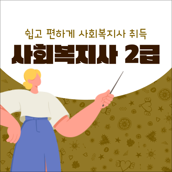  사회복지사 2급 자격 관련학위 없어도 간편하게