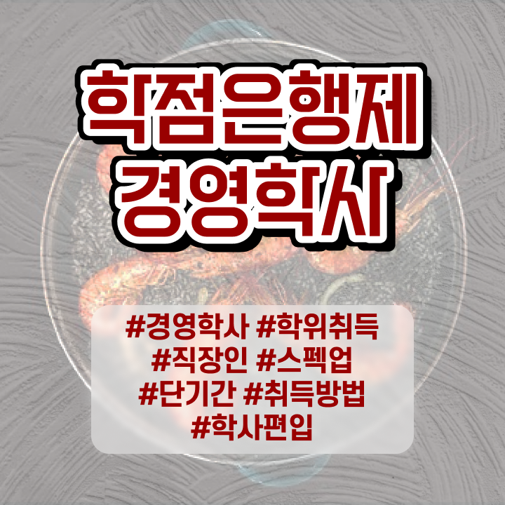  노무사 경영학 , 경영학 학위 학점은행제 인강으로 간편하게 준비한 비법