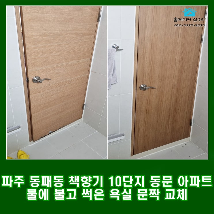  파주 동패동 동문 굿모닝힐 10단지 화장실 욕실 문 교체 후기