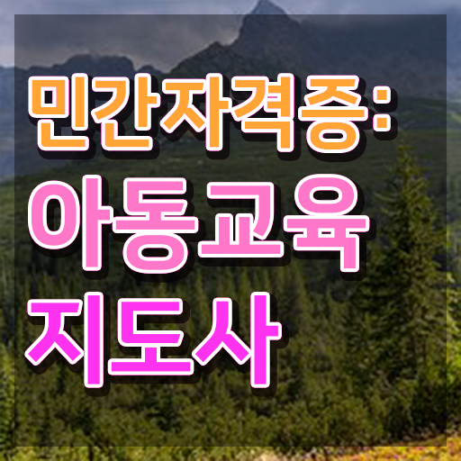  아동교육지도사 기간 , 아동교육지도사 자격증 단기간에 취득한 노하우 알아볼게요
