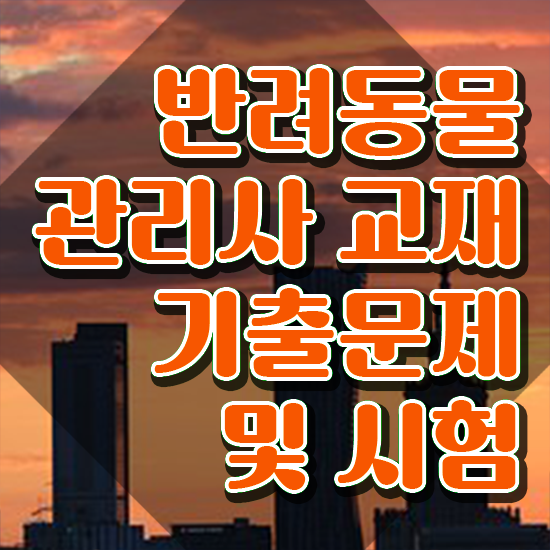  반려동물복지관리사 , 반려동물관리사 자격증 15일 만에 합격한 전략 , 향후 전망
