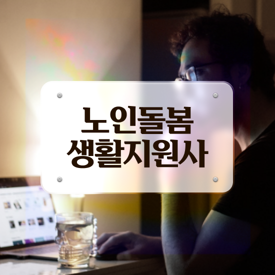  부산장애인활동지원사 교육기관 , 노인돌봄생활지원사 자격증 응시자격 없이 준비한 방법 및 취업 전망