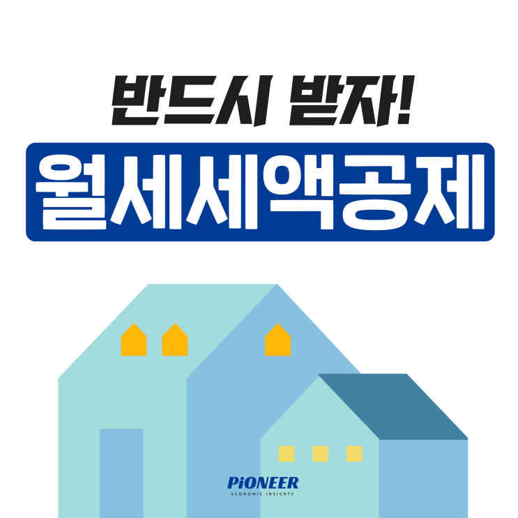  연말정산 월세 세액공제 신청 조건