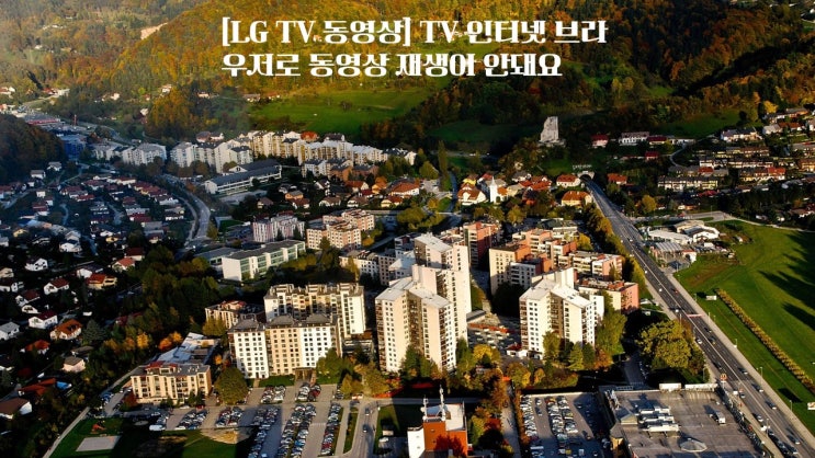  [LG TV 동영상] TV 인터넷 브라우저로 동영상 재생이 안돼요