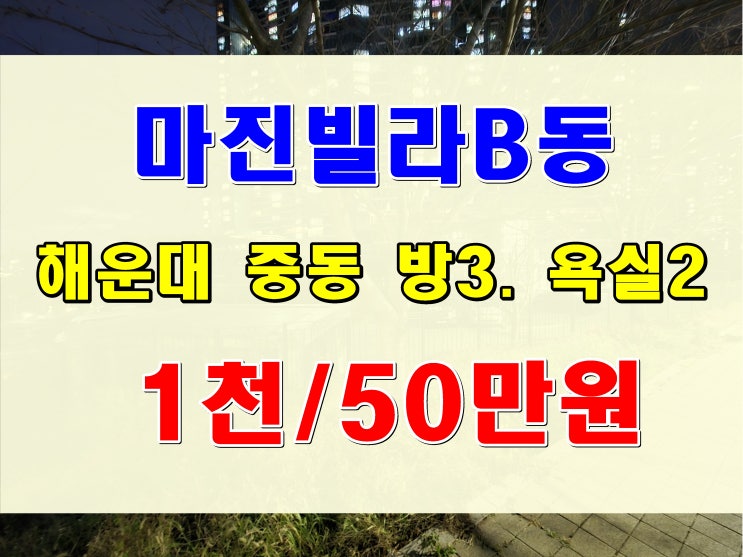  해운대 중동 달맞이 빌라 월세 저렴한 방3칸 마진빌라B동 임대 정보
