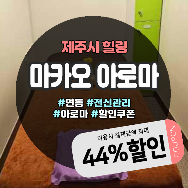  제주마사지샵 누웨마루 근처 추천, 등산·골프 후 피로회복 마카오아로마