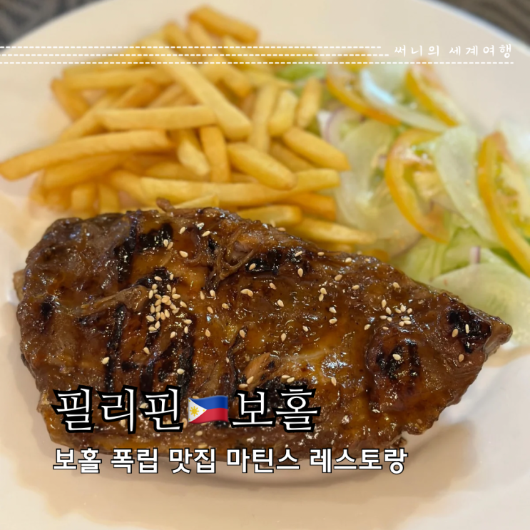 보홀 로컬 맛집 마틴스 레스토랑 메뉴 가격 보홀 로컬 맛집 마틴스 레스토랑 메뉴 가격