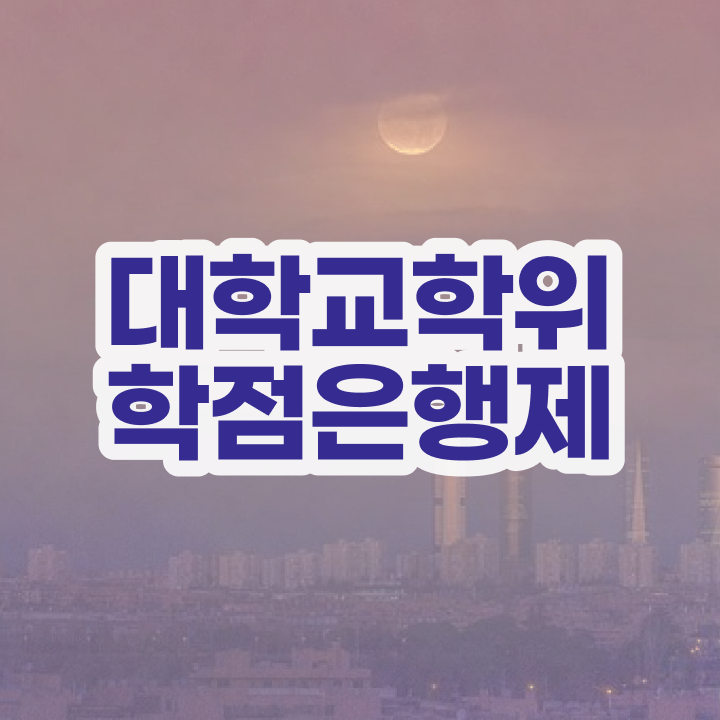  학점은행제 전문학사 편입 , 학점은행제 학사전공 완료한 후기