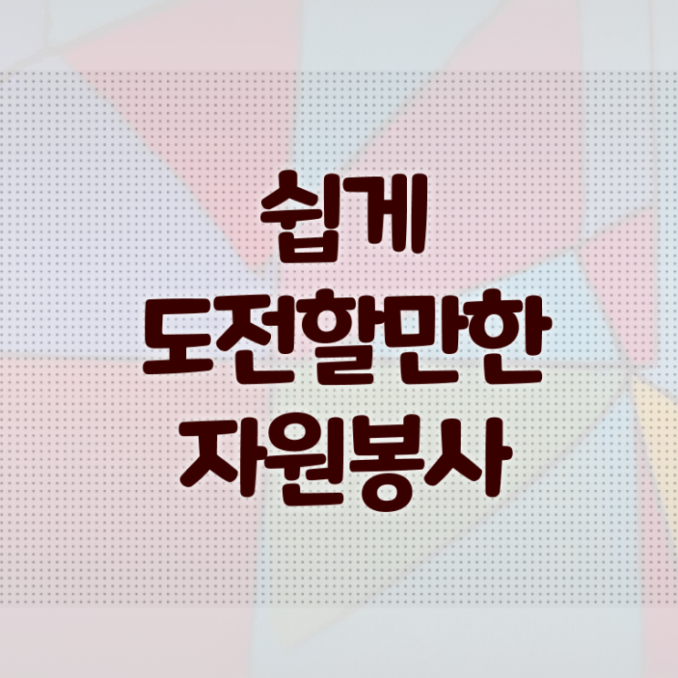  자원봉사지도사 추천 , 자원봉사지도사 자격증 쉽고 빠르게 취득한 노하우 , 무료수강 혜택