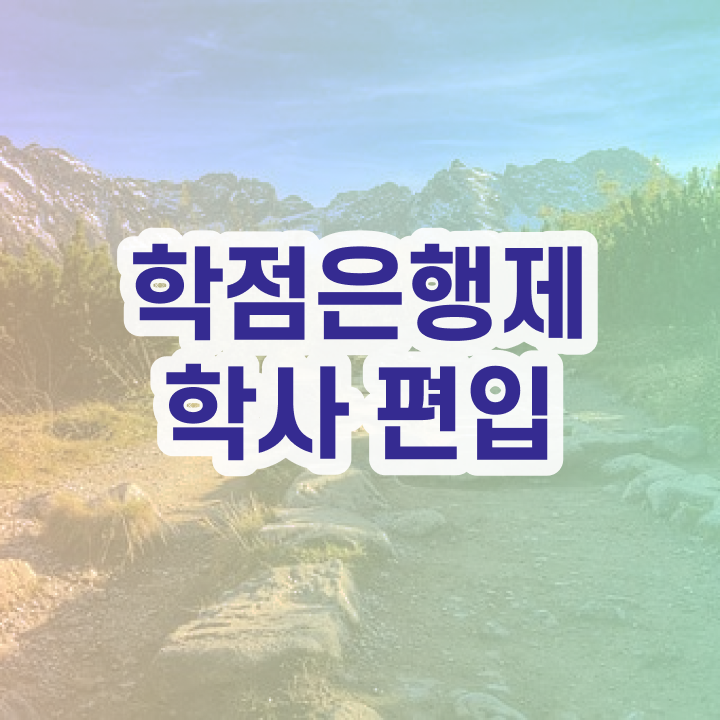  학점은행 편입 , 학점은행제 편입 활용하세요 . 비용절감 시간 단축 전략 보고싶다면
