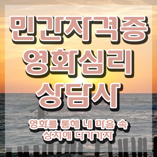  영화심리상담사 취업 , 영화심리상담사 자격증 1급,2급 동시에 합격한 전략 및 향후 전망