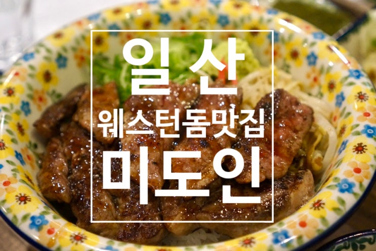  일산웨스턴돔맛집 먹고싶은거 전부 다 있는 미도인