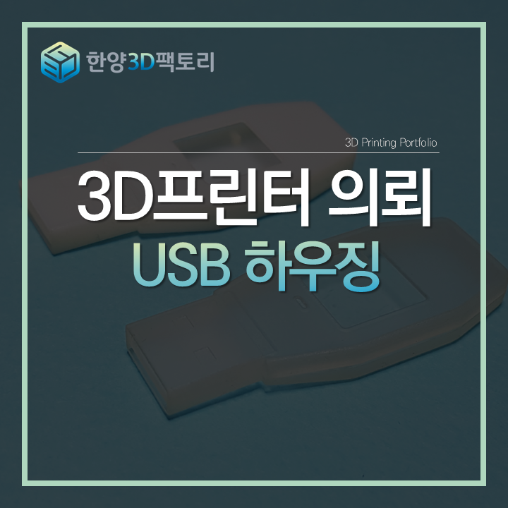  3D 프린팅으로 구현한 반투명 부품, USB 하우징