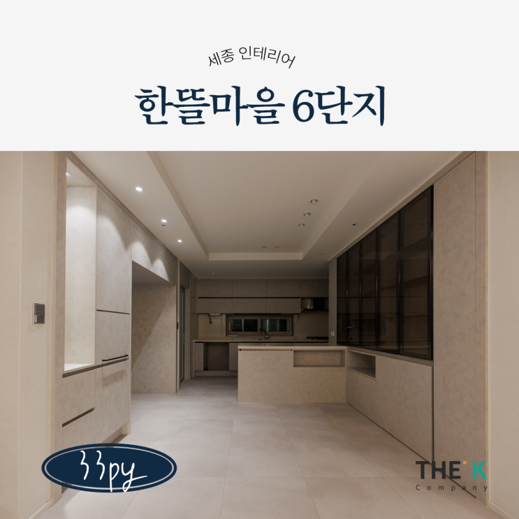 세종시 어진동 한뜰마을 6단지 인테리어 30평대 센텀뷰 시공사례