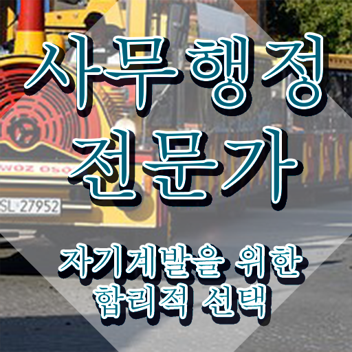  사무행정전문가 추천 , 사무행정전문가 자격증 온라인으로 간단히 학습한 후기 알려드립니다