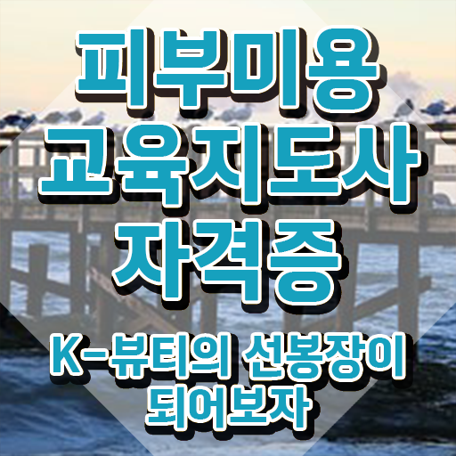  피부미용실습 , 피부미용교육지도사 자격증 합격한 비법 알아보기