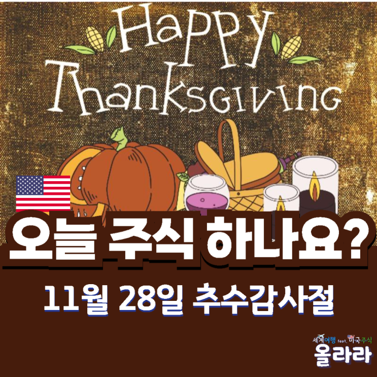  오늘 미국주식 휴장 11월 12월