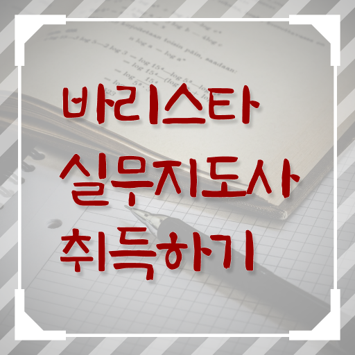  바리스타교육원추천 , 바리스타 자격증 2주 만에 합격한 비법 알아볼게요