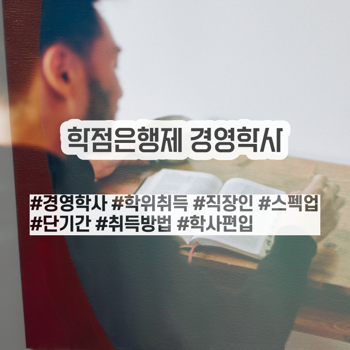  학점은행제 경영학사 취득 , 경영학 학위 온라인 과정 100%로 준비하는 노하우