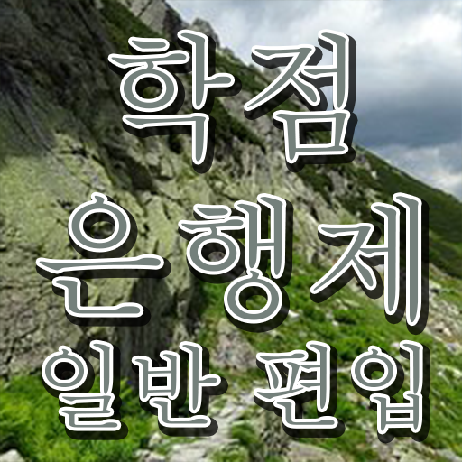  학점은행 편입 , 학점은행제 편입 반드시 알고 시작하세요 . 비용절감 기간 단축 후기 총정리
