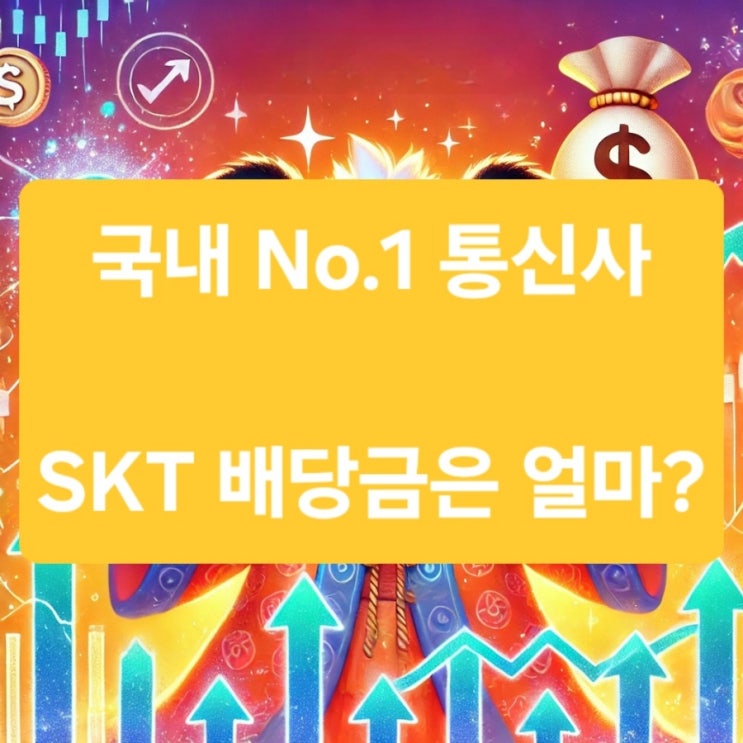  SK텔레콤(SKT), 2024년 배당금 전망