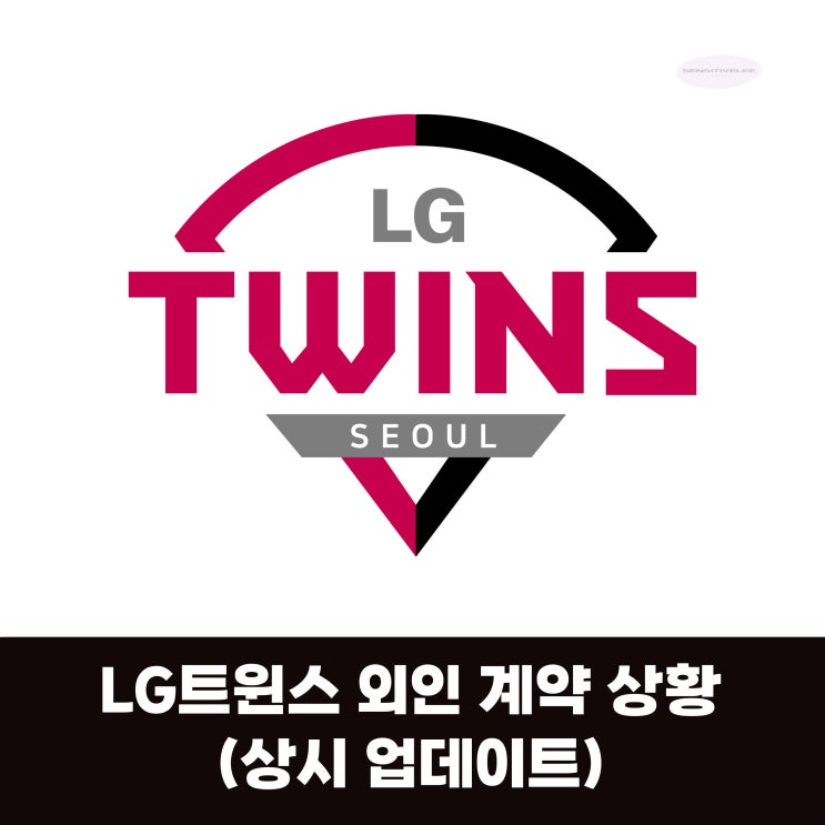 [<b>LG</b> 트윈스] 2025 KBO 각 구단별 외인 계약 상황