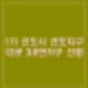 1기 신도시 선도지구 3만6천가구 선정. 분당, 일산, 평촌, 중동. 13곳 선정.