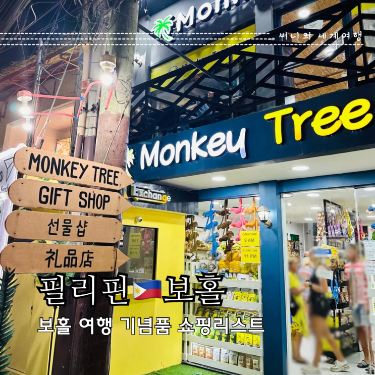 보홀 쇼핑리스트 기념품 쇼핑 추천 3곳 (율스, 몽키트리, 안경원숭이 보호구역) 보홀 쇼핑리스트 기념품 쇼핑 추천 3곳 (율스, 몽키트리, 안경원숭이 보호구역)