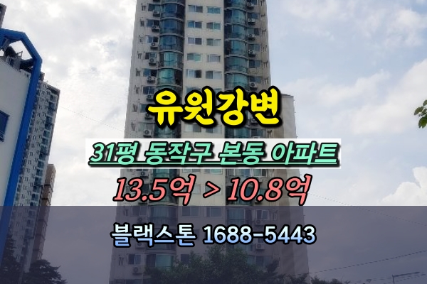  유원강변아파트 경매 31평 동작구 본동