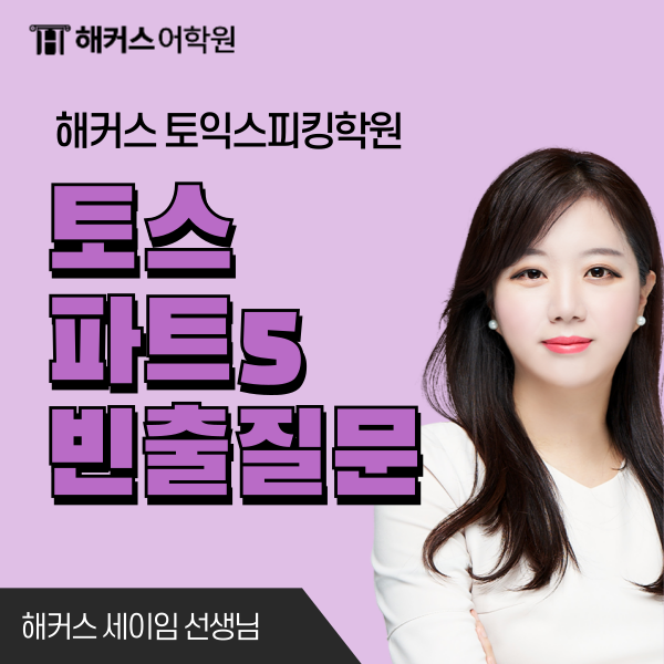  토익스피킹 파트5 빈출 질문과 모범 답변 살펴보기