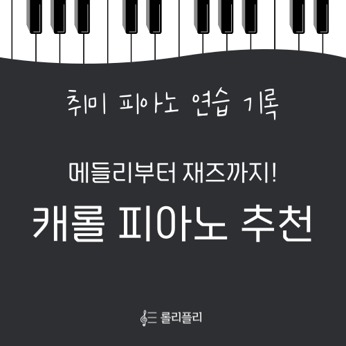  캐롤 피아노 악보 정보 및 추천! 피아노 취미생의 캐롤 도전기