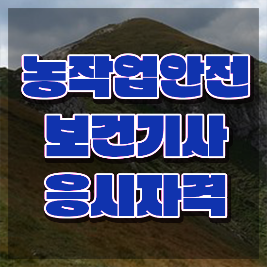  농작업안전보건기사 시험 조건 농작업안전보건기사 시험응시자격 인강으로 간단하게 완료한 팁
